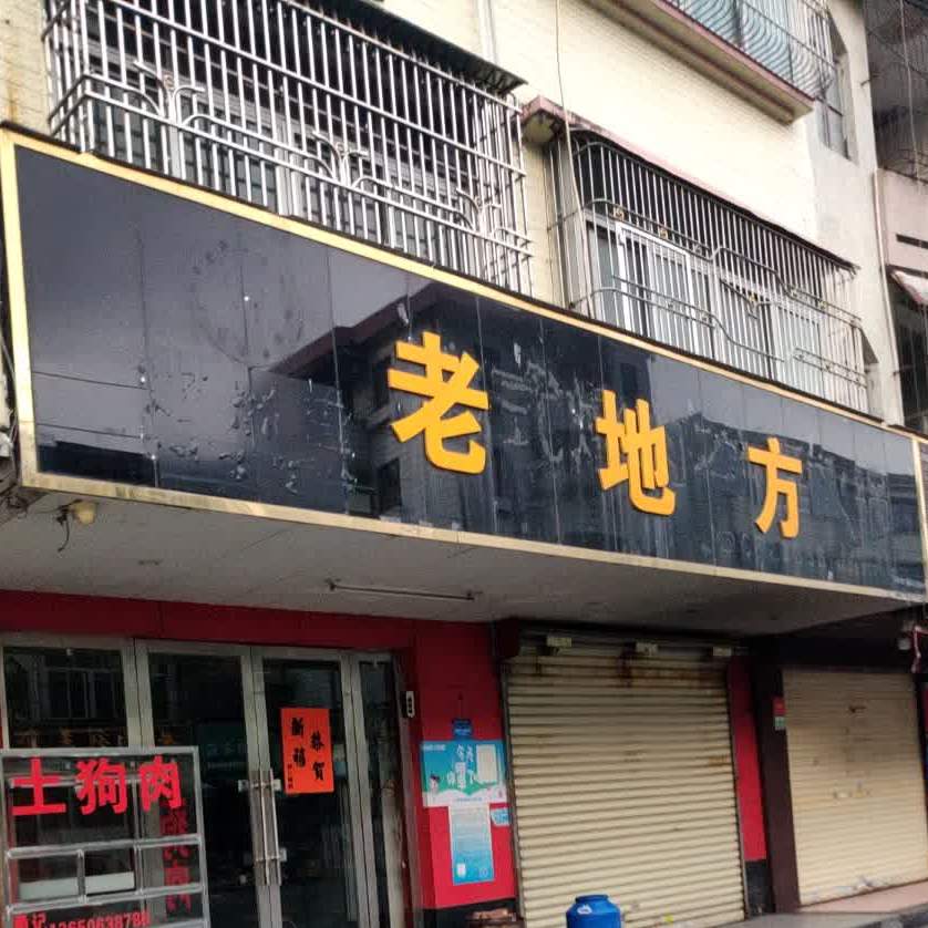 老地方(西兴路店)