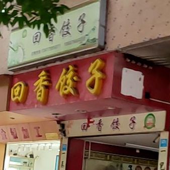 回香饺子(工业一路)