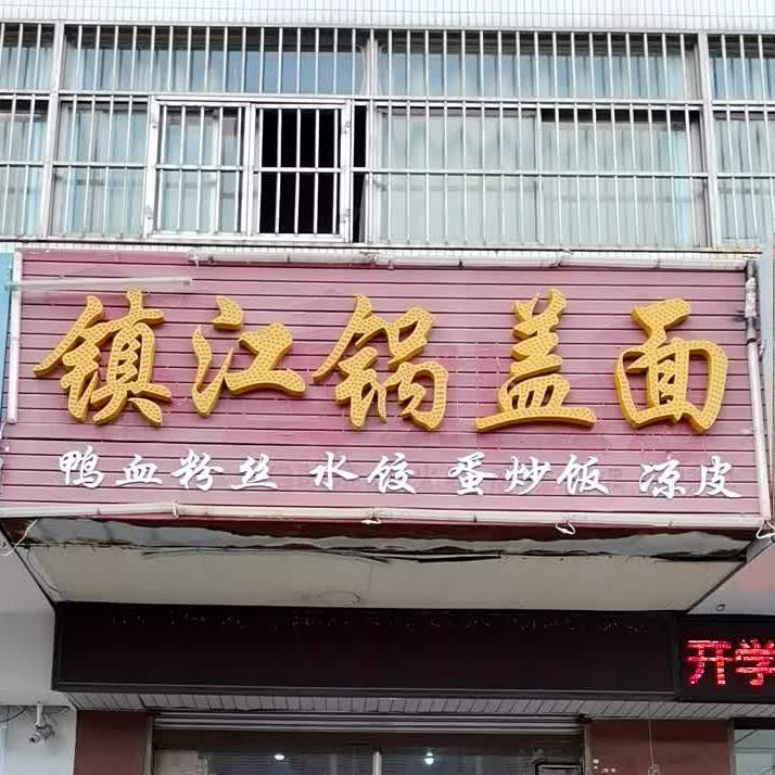 镇江锅盖面馆(文港中路店)