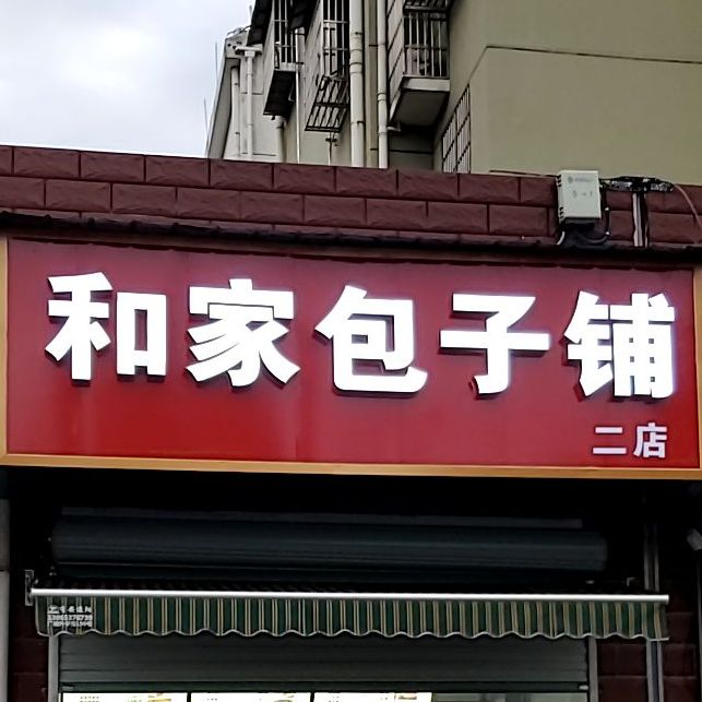 和家包子铺(二店)