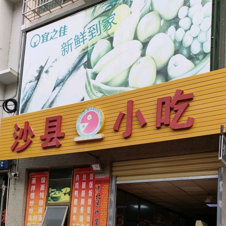 沙县小吃