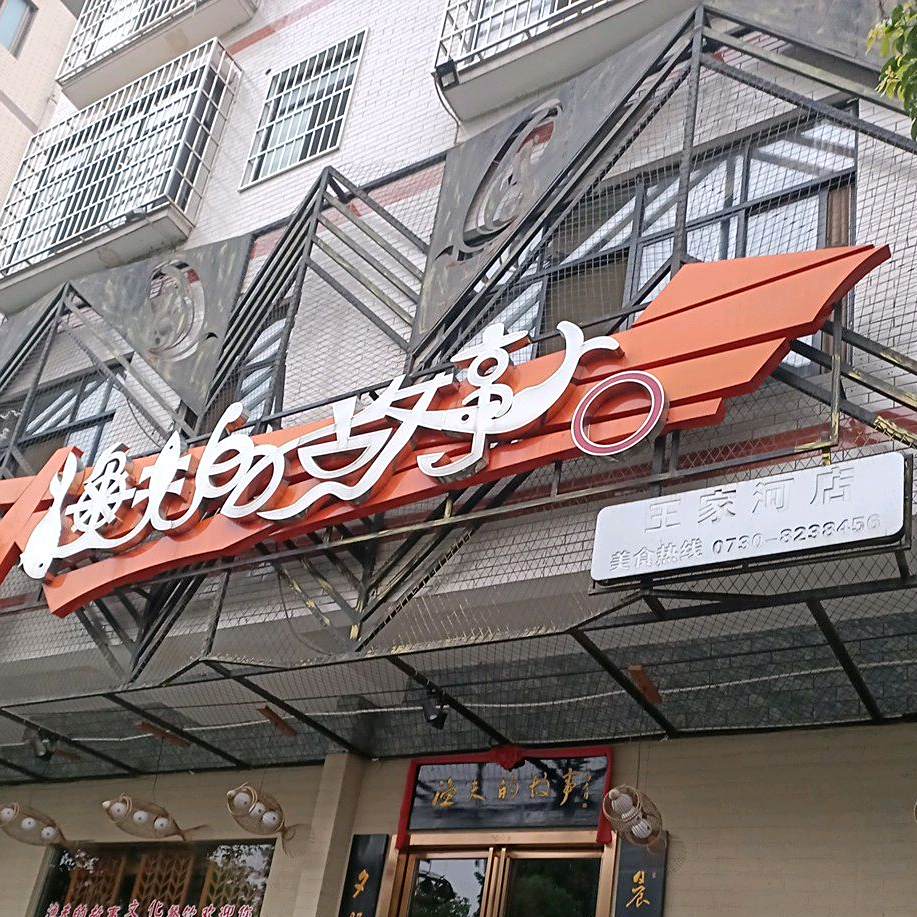 渔夫有故事(王家河店)