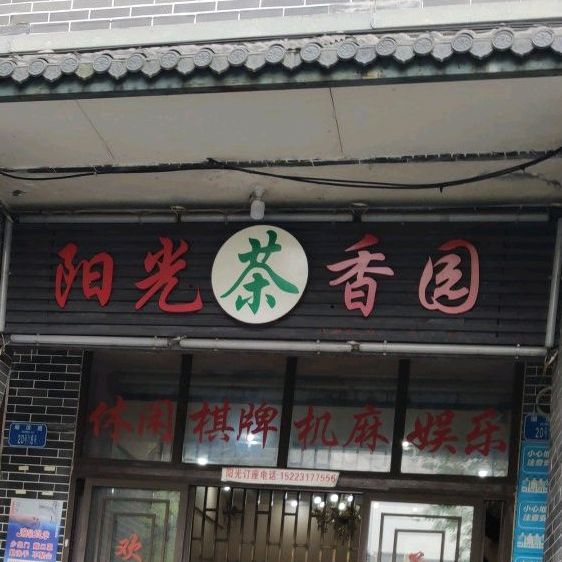 杨光茶香园