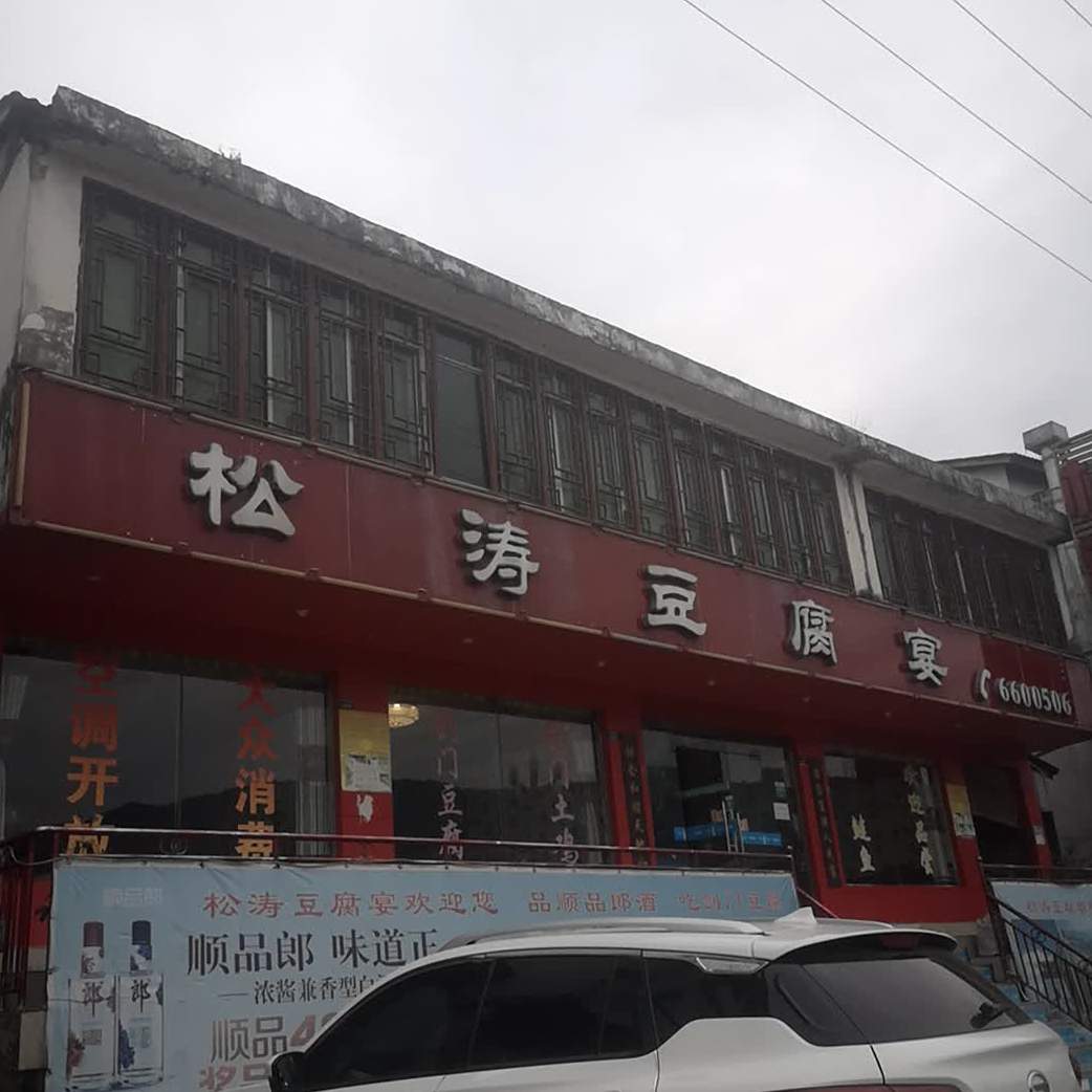 松涛豆腐宴