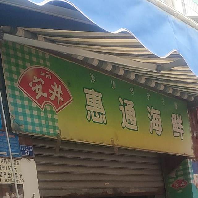 惠通海鲜