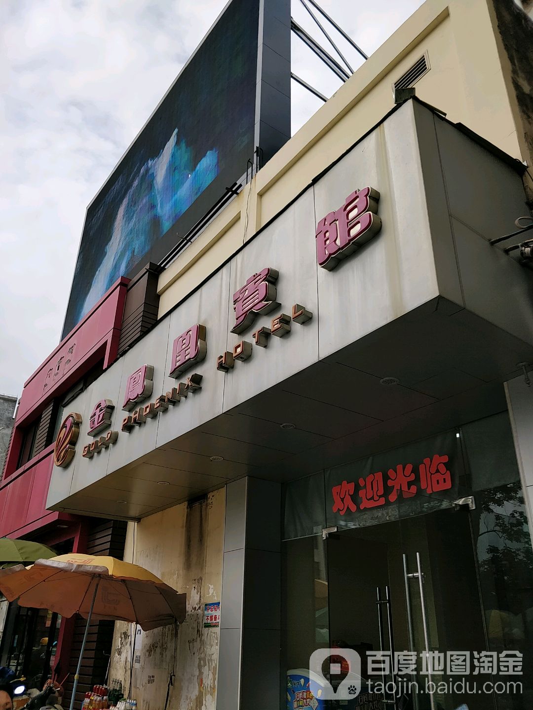 金凤凰宾馆(西湖大道店)