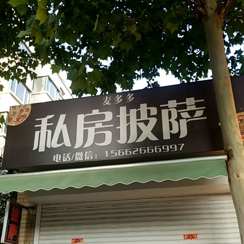 买多多私房披萨(华福大道店)