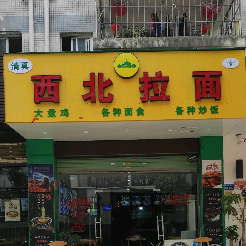清真西北牛肉面(梧侣店)