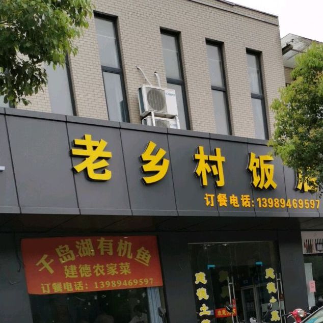 老乡村饭店(梅家桥店)