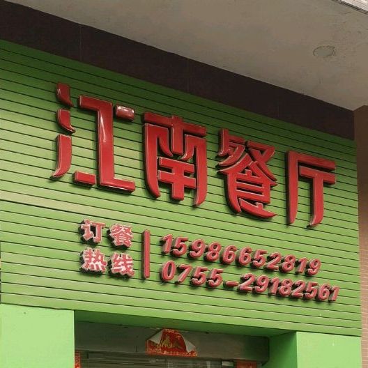 江南餐厅(盛世江南店)