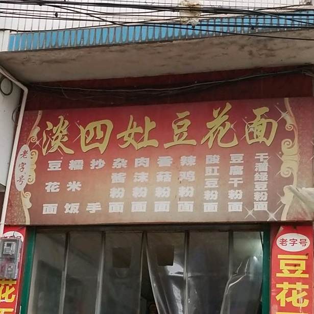 淡四娘豆花面