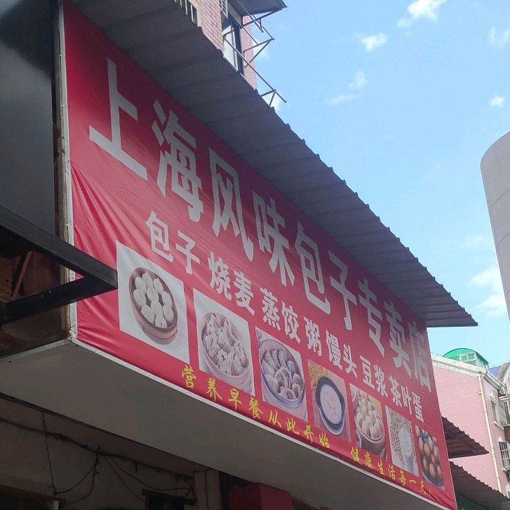 上海巴芘包子专卖店(铜陵连锁店)