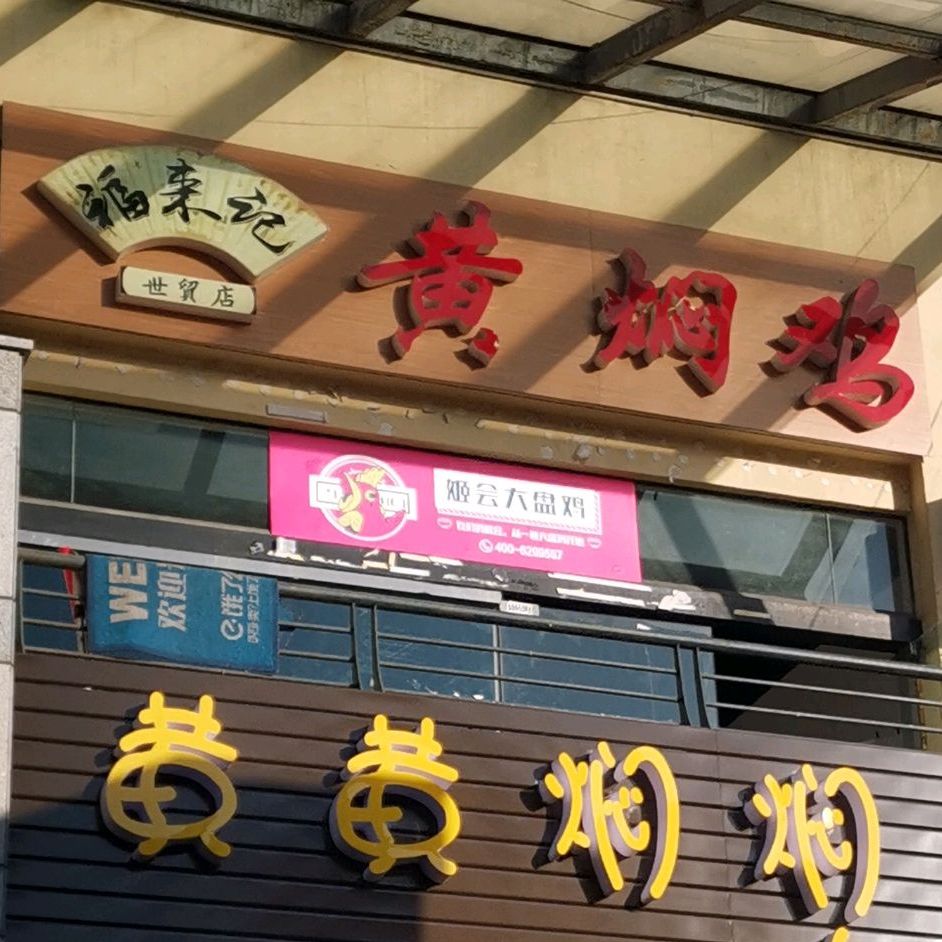 黄黄闷焖鸡米饭(世茂香槟湖店)