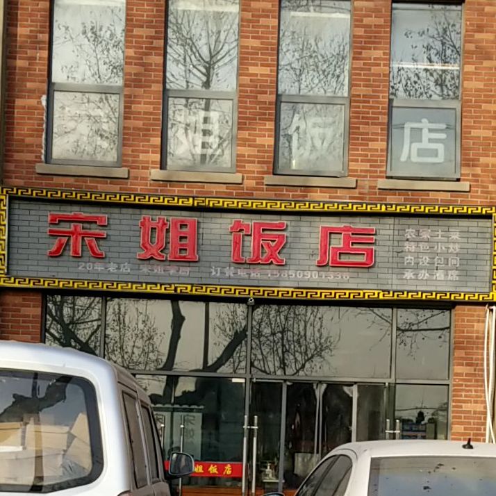 宋姐饭店