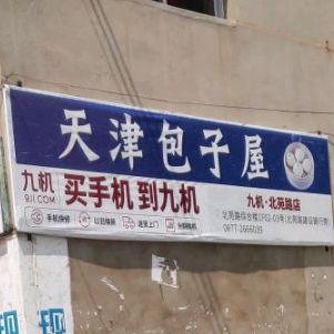 天津子包屋(右所店)