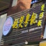 越煲粤靓明火煲仔饭(厚街万达店)