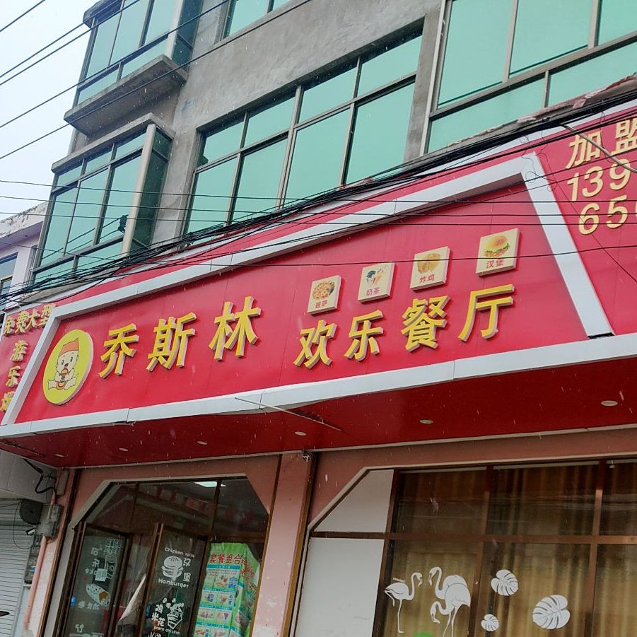 乔斯林欢乐餐馆(宁老庄店)