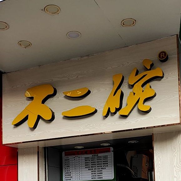 不二碗凉茶(桂南中路店),电话,路线,公交,地址,地图,预定,价格,团购,