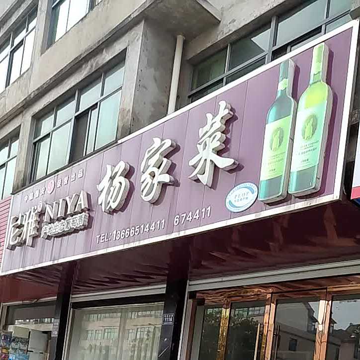 杨家菜