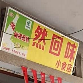 然回味小食店