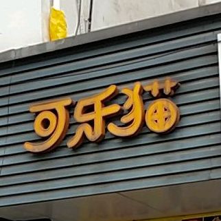可乐木(蠡中路店)