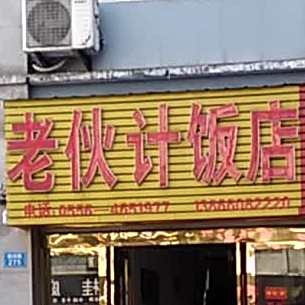 老伙鸡饭店