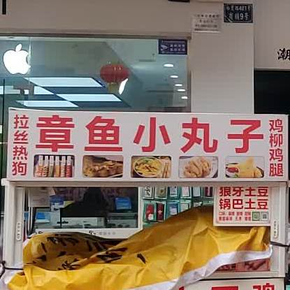 章鱼丸丸子(万达广场汉安大道西段店)