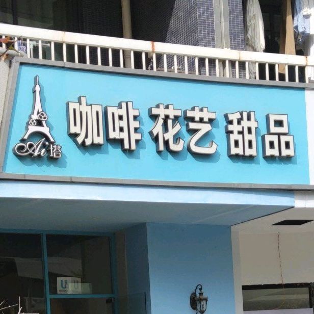 Aita咖啡花艺甜品