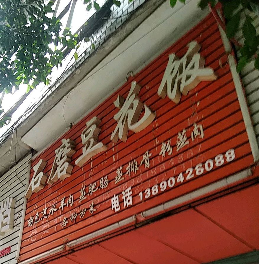石磨豆花饭(西晶大厦店)