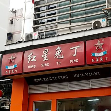 红星兔丁永丰路店