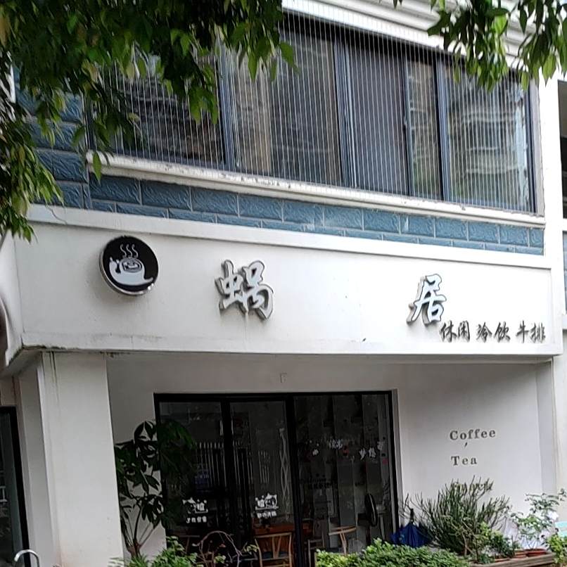 蜗居悠闲冷饮牛排