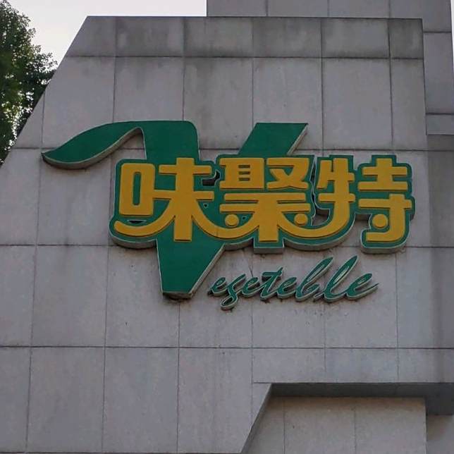 味聚特
