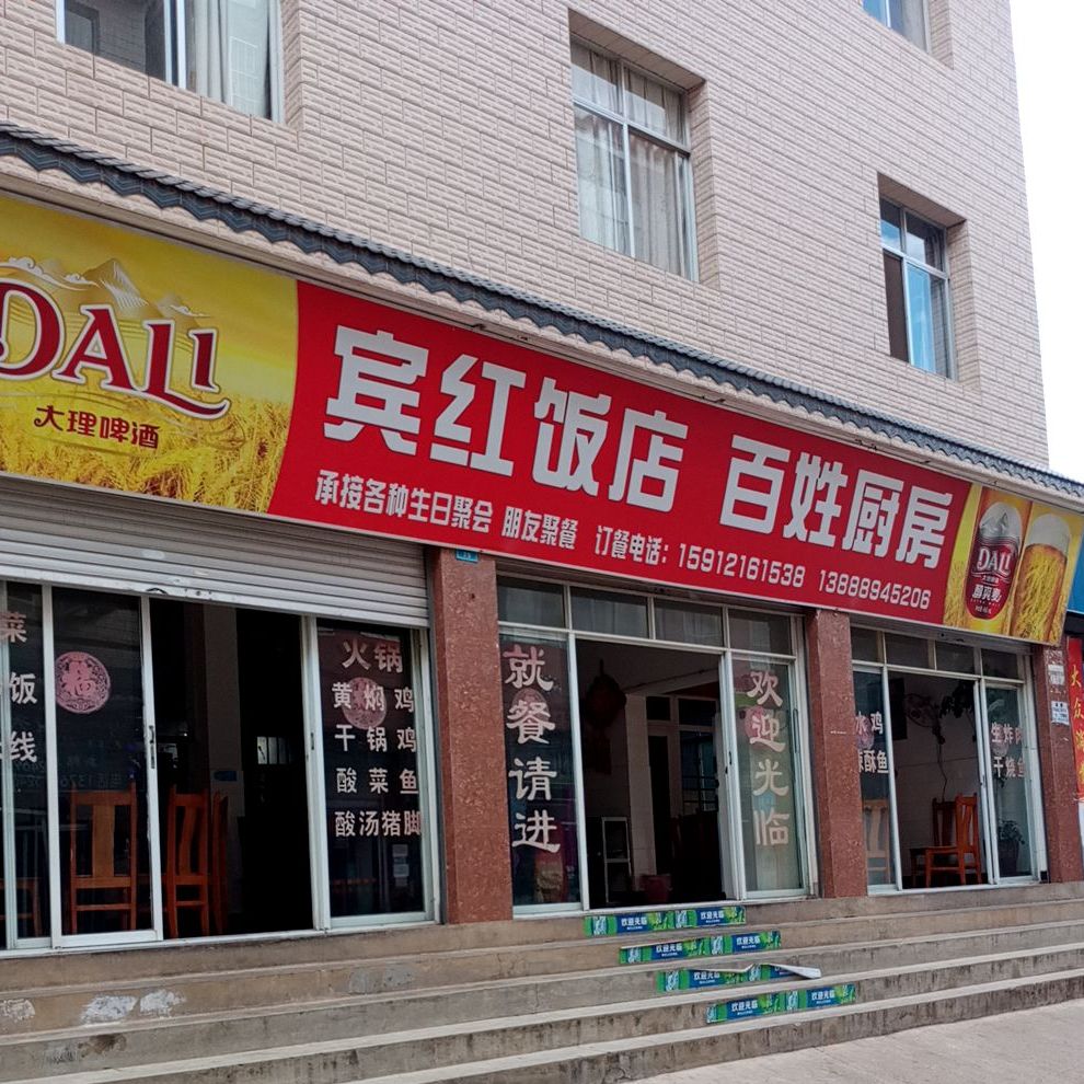 宾红饭店