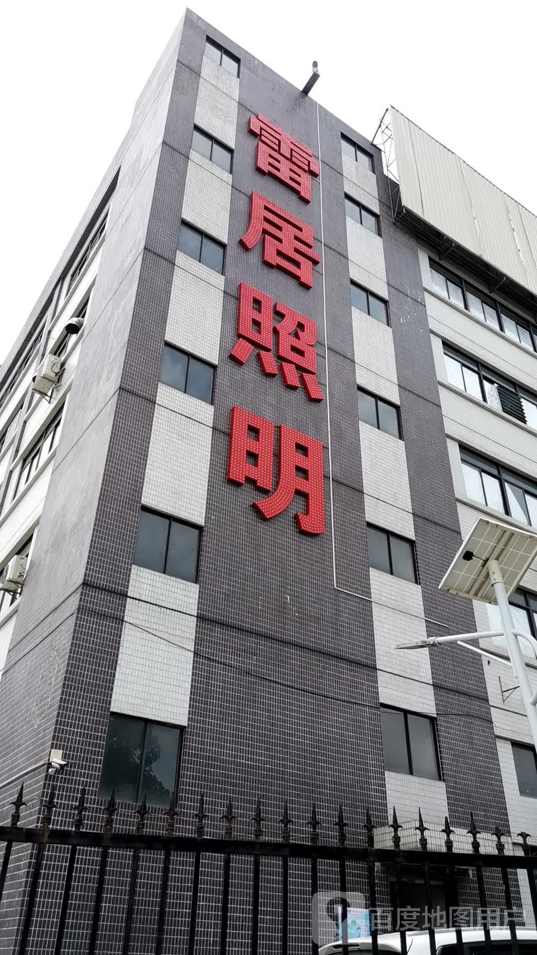 雷居照明