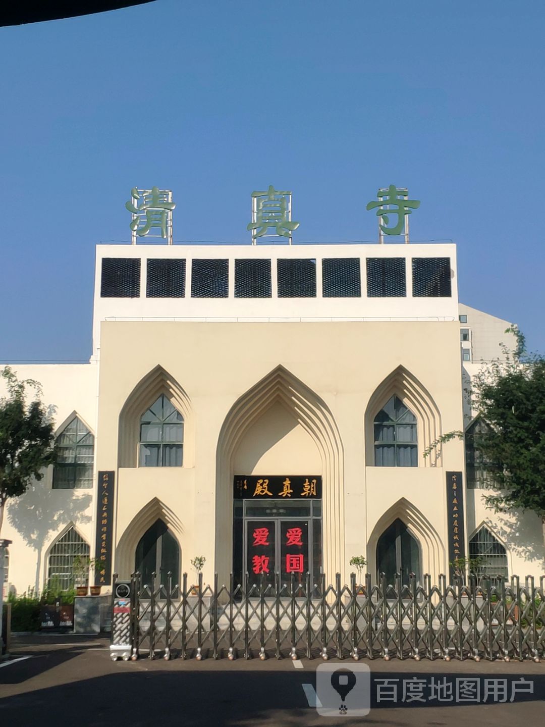 清真寺