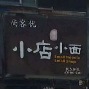 尚客优重庆小店小面