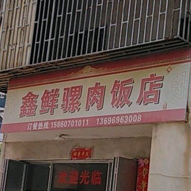 鑫鲜骡肉饭店