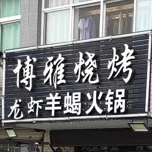 博雅烧烤(希望路店)