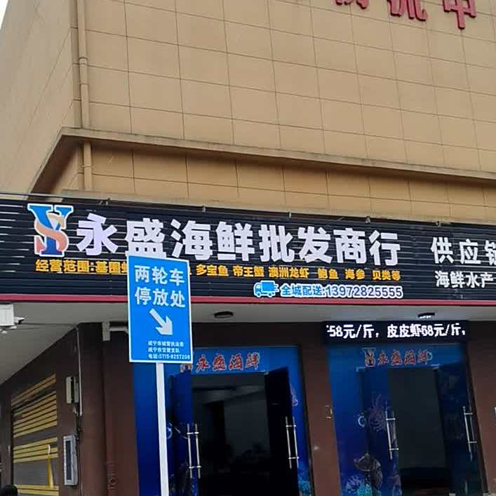永盛海鲜(庆展路店)