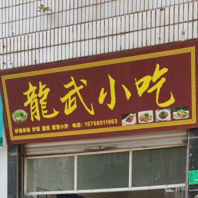 龙吴小吃
