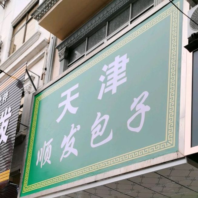 天津顺发包子