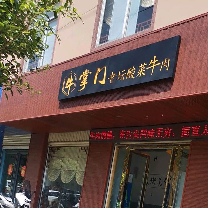 牛掌门老坛酸菜卤肉