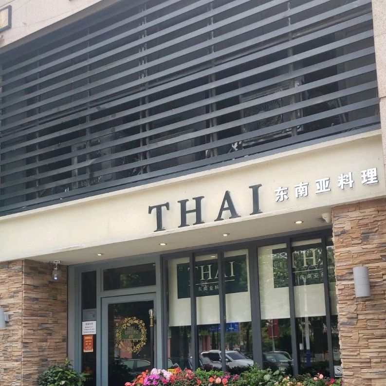 THAI东南亚料理(东林美域店)