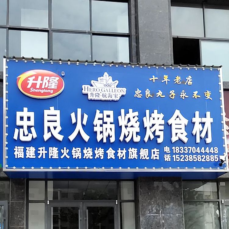忠良火锅烧烤食材店