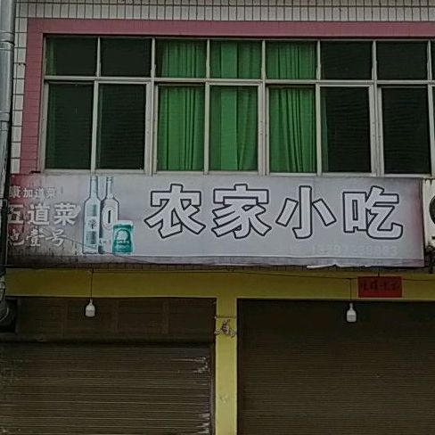 农家小吃(中津路店)