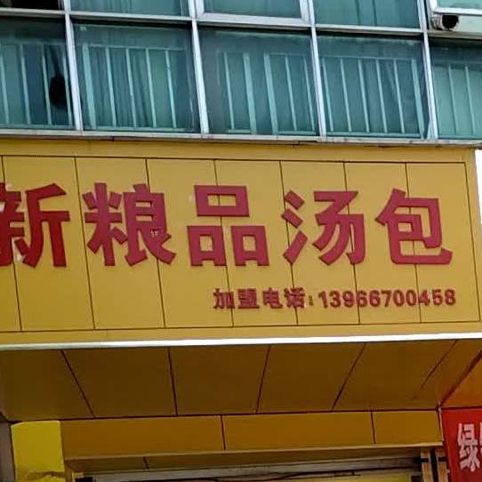 新粮品汤包(丽景花园店)