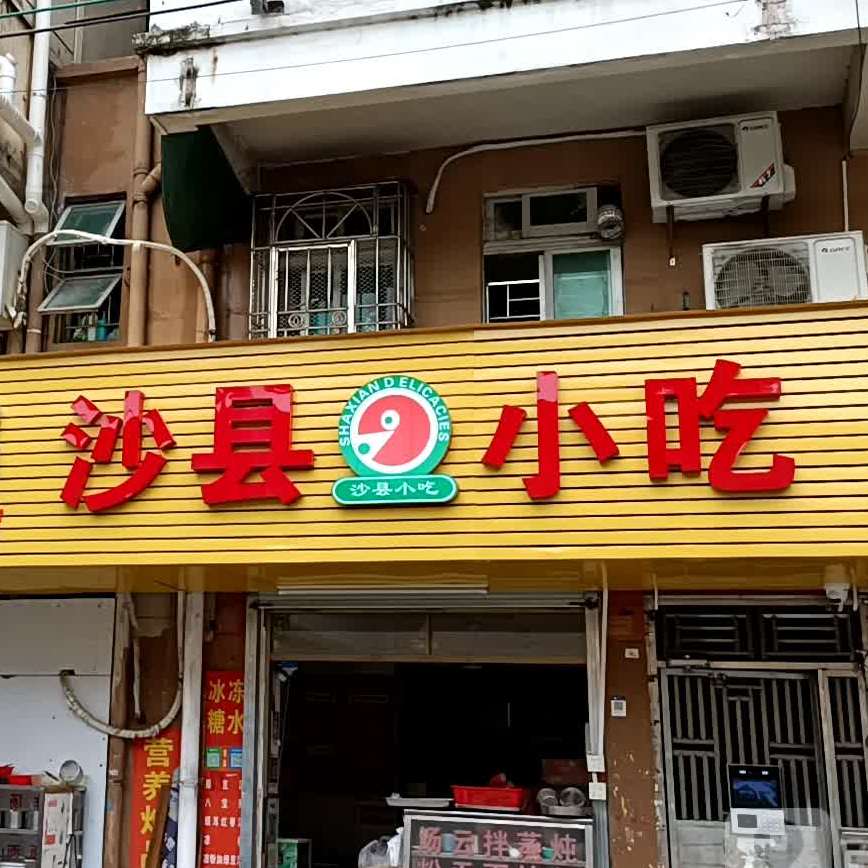 沙县小吃(金雅新园店)