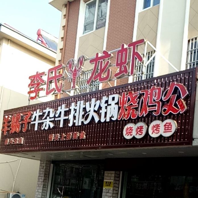 李氏龙虾(嘉兴总店)