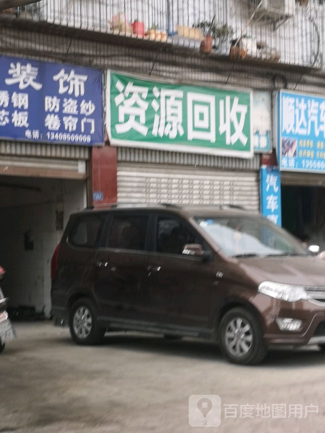 资源回收