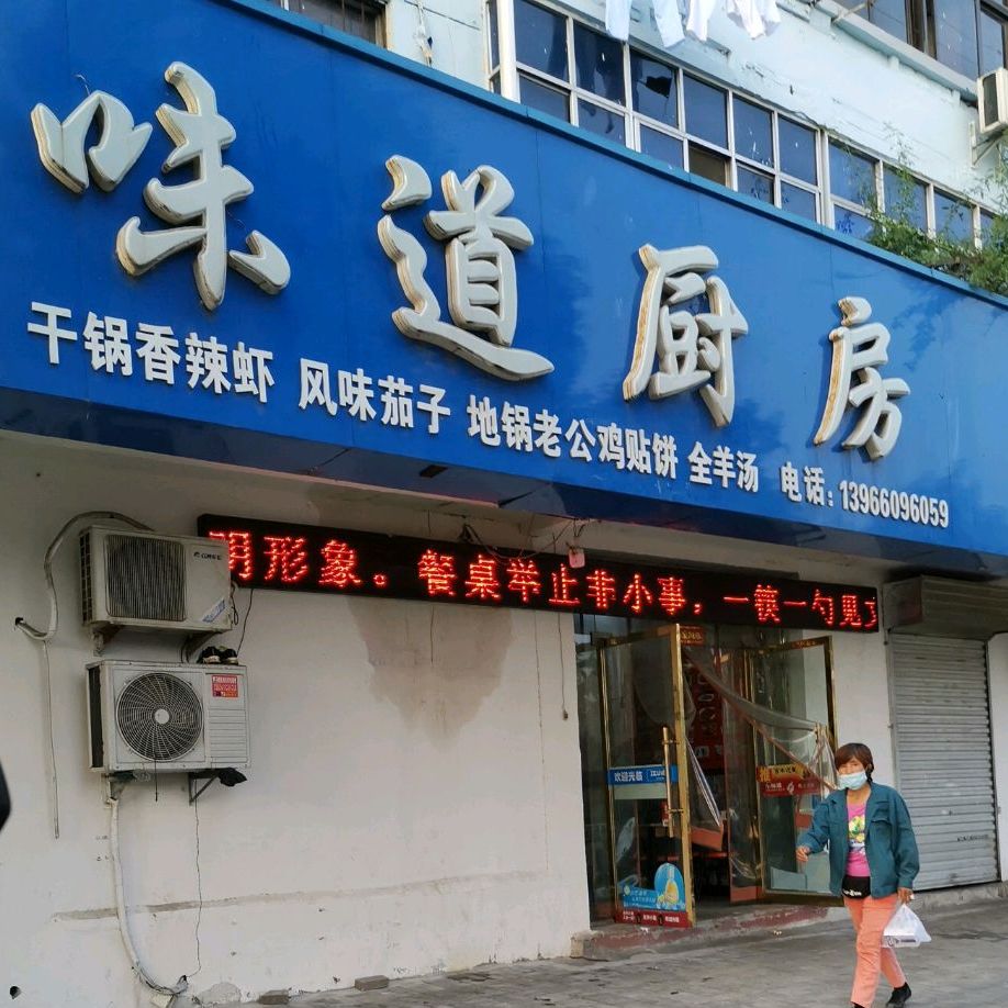 味道厨房(南黎路店)